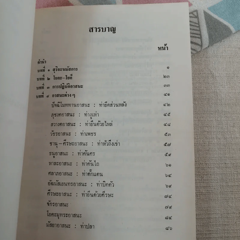 โยคะ เพื่อความเป็นหนุ่ม-สาว ตลอดกาล - ชด หัศบำเรอ รูปที่ 11