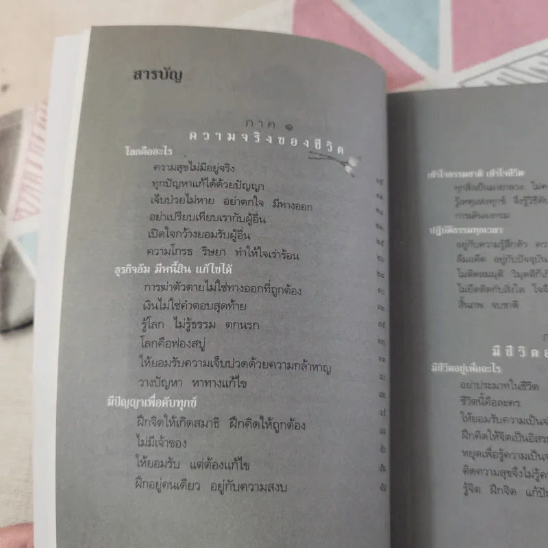 คู่มือหยุดทุกข์ - พระพุทธนา เตชปัญโญ รูปที่ 10