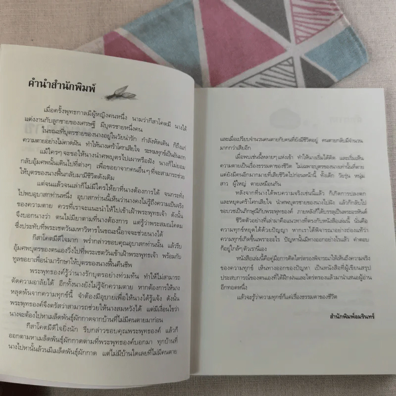 คู่มือหยุดทุกข์ - พระพุทธนา เตชปัญโญ รูปที่ 9