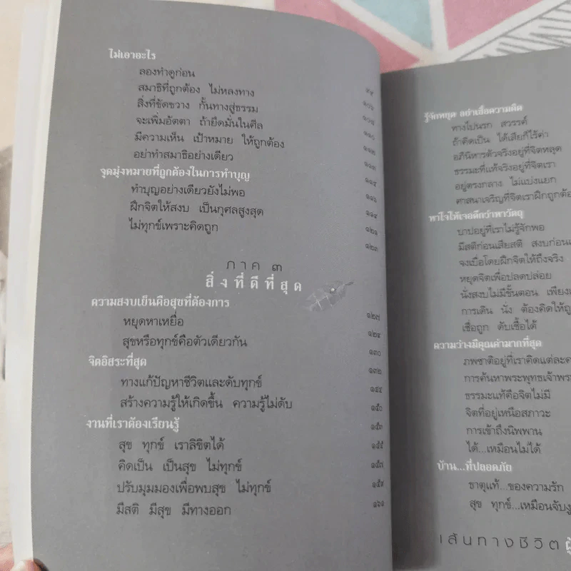 คู่มือหยุดทุกข์ - พระพุทธนา เตชปัญโญ รูปที่ 12