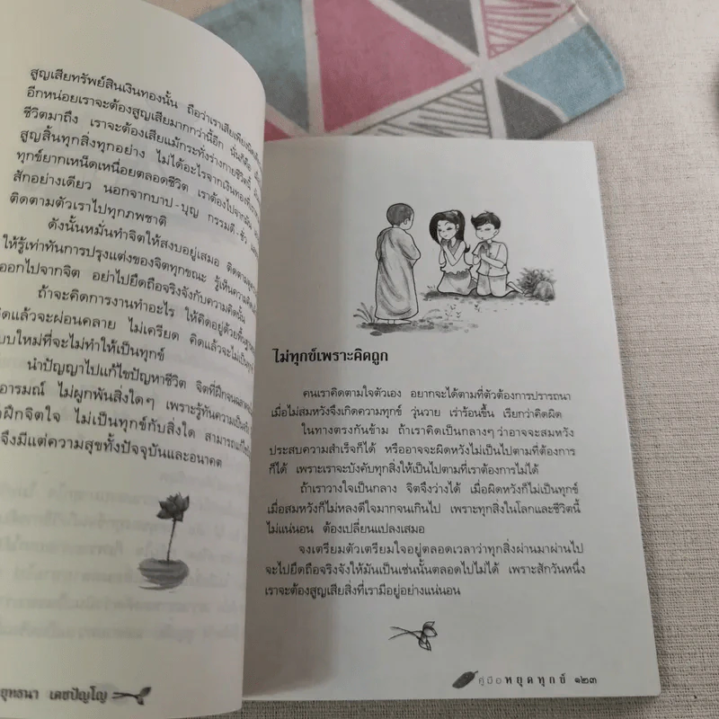 คู่มือหยุดทุกข์ - พระพุทธนา เตชปัญโญ รูปที่ 16