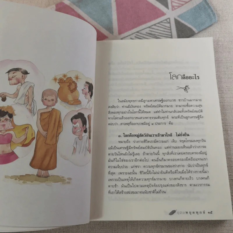 คู่มือหยุดทุกข์ - พระพุทธนา เตชปัญโญ รูปที่ 14