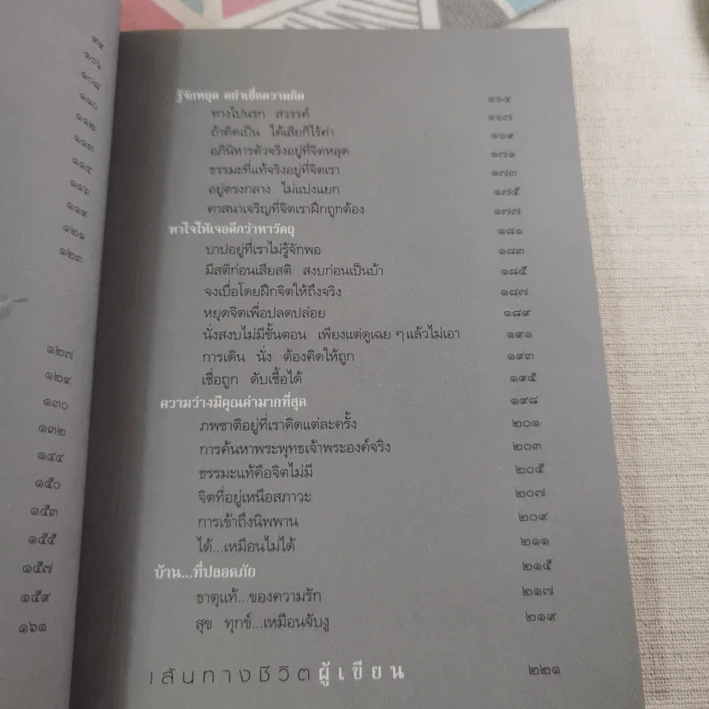 คู่มือหยุดทุกข์ - พระพุทธนา เตชปัญโญ รูปที่ 13