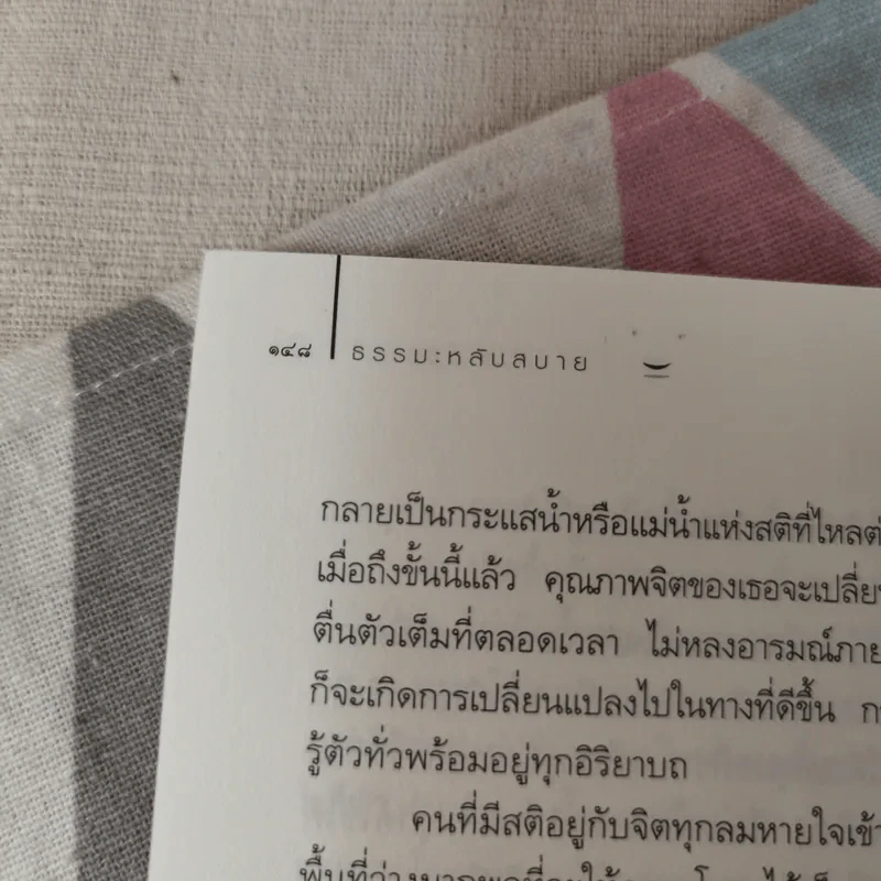 ธรรมะหลับสบาย - ว.วชิรเมธี รูปที่ 14