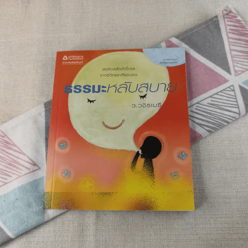 ธรรมะหลับสบาย - ว.วชิรเมธี รูปที่ 1