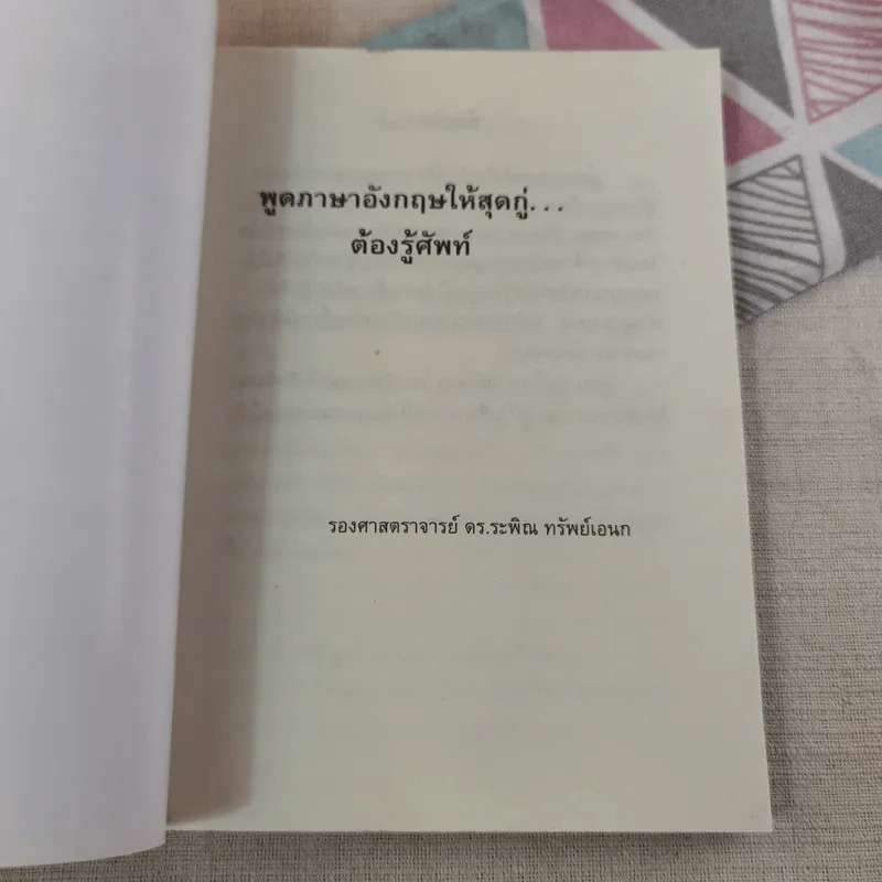 พูดอังกฤษให้สุดกู่ต้องรู้ศัพท์ - ดร.แป๊ด รูปที่ 7
