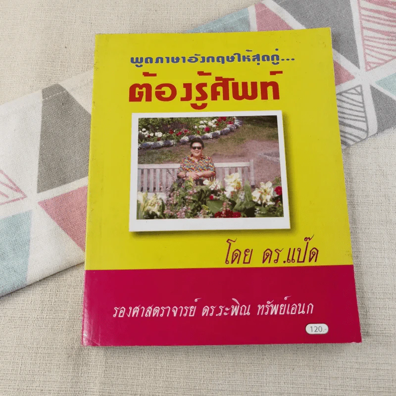 พูดอังกฤษให้สุดกู่ต้องรู้ศัพท์ - ดร.แป๊ด รูปที่ 1