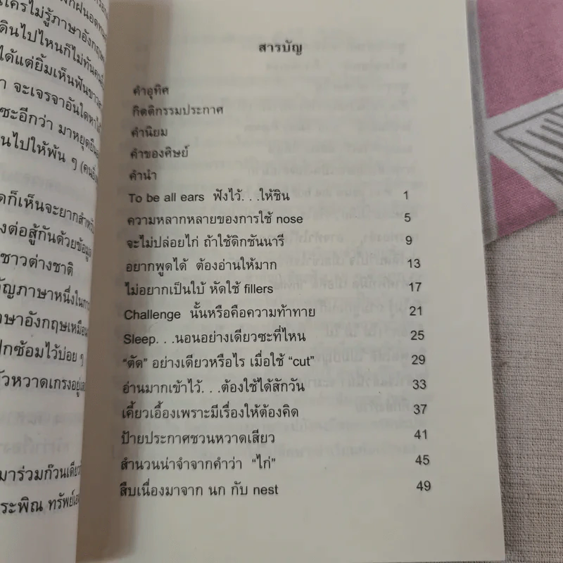 พูดอังกฤษให้สุดกู่ต้องรู้ศัพท์ - ดร.แป๊ด รูปที่ 10