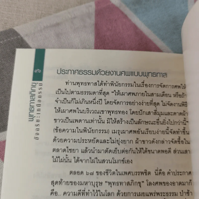 พุทธทาสอัจฉริยะเหนือกรรม รูปที่ 13