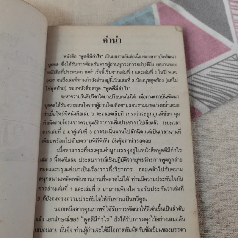 พูดดีมีกำไร - อาวร, ทินกร, เสน่ห์ รูปที่ 7