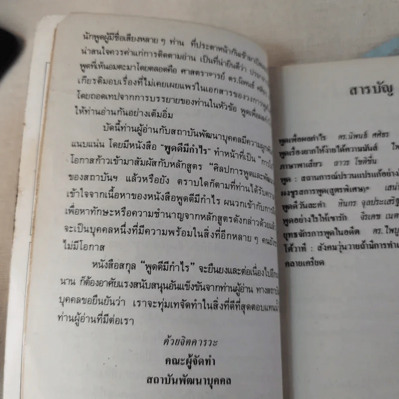 พูดดีมีกำไร - อาวร, ทินกร, เสน่ห์ รูปที่ 8