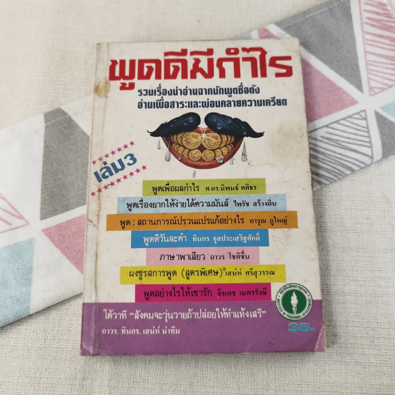 พูดดีมีกำไร - อาวร, ทินกร, เสน่ห์ รูปที่ 1