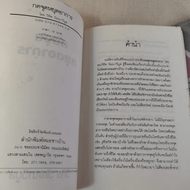 กดจุดหยุดอาการ - วิทิต วัณนาวิบูล รูปที่ 8