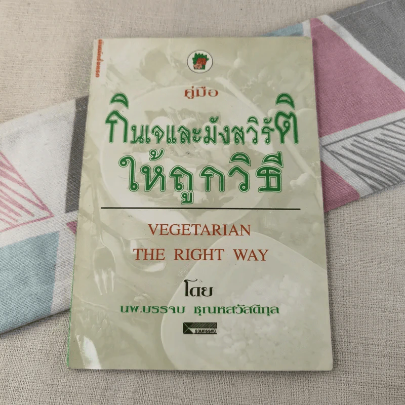 คู่มือกินเจและมังสวิรัติให้ถูกวิธี - นพ.บรรจบ ชุณหสวัสดิกุล รูปที่ 1