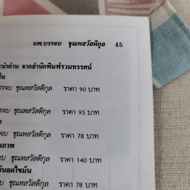 คู่มือกินเจและมังสวิรัติให้ถูกวิธี - นพ.บรรจบ ชุณหสวัสดิกุล รูปที่ 11