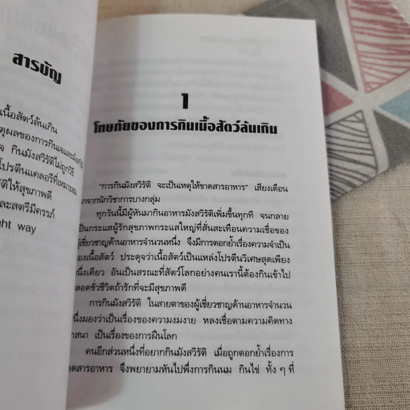 คู่มือกินเจและมังสวิรัติให้ถูกวิธี - นพ.บรรจบ ชุณหสวัสดิกุล รูปที่ 9