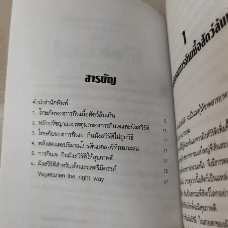 คู่มือกินเจและมังสวิรัติให้ถูกวิธี - นพ.บรรจบ ชุณหสวัสดิกุล รูปที่ 8