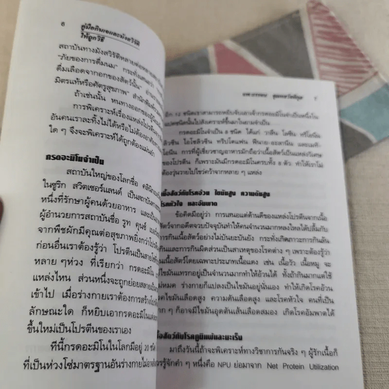 คู่มือกินเจและมังสวิรัติให้ถูกวิธี - นพ.บรรจบ ชุณหสวัสดิกุล รูปที่ 10
