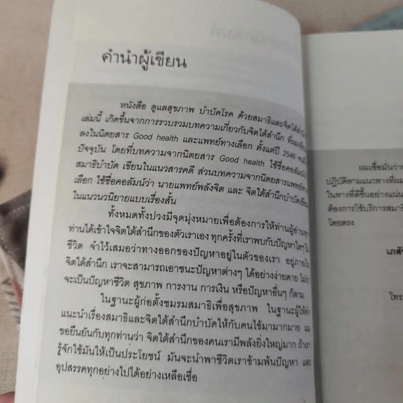 ดูแลสุขภาพ บำบัดโรคด้วยสมาธิและจิตใต้สำนึก - เภสัชกรพงศ์ปกรณ์ พิชิตฉัตรธนา รูปที่ 10