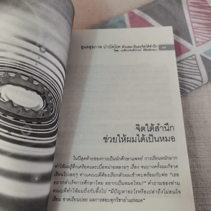 ดูแลสุขภาพ บำบัดโรคด้วยสมาธิและจิตใต้สำนึก - เภสัชกรพงศ์ปกรณ์ พิชิตฉัตรธนา รูปที่ 16