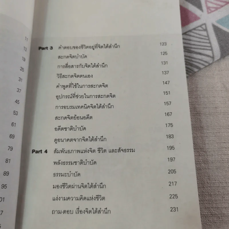 ดูแลสุขภาพ บำบัดโรคด้วยสมาธิและจิตใต้สำนึก - เภสัชกรพงศ์ปกรณ์ พิชิตฉัตรธนา รูปที่ 13