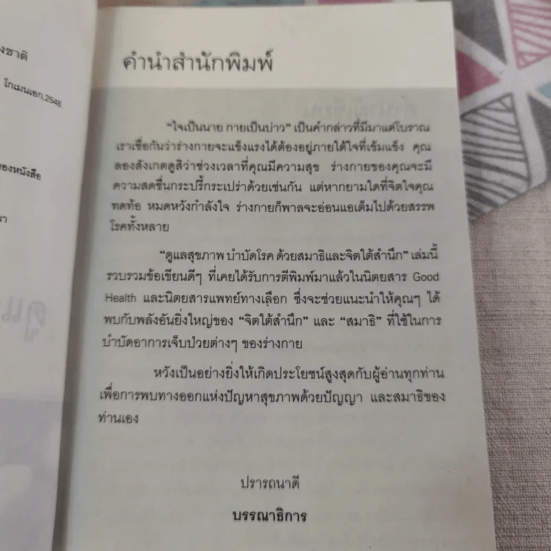 ดูแลสุขภาพ บำบัดโรคด้วยสมาธิและจิตใต้สำนึก - เภสัชกรพงศ์ปกรณ์ พิชิตฉัตรธนา รูปที่ 9