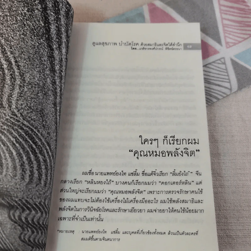 ดูแลสุขภาพ บำบัดโรคด้วยสมาธิและจิตใต้สำนึก - เภสัชกรพงศ์ปกรณ์ พิชิตฉัตรธนา รูปที่ 14