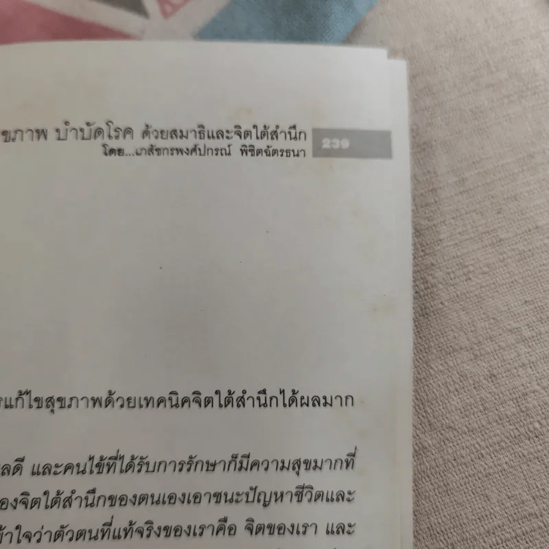 ดูแลสุขภาพ บำบัดโรคด้วยสมาธิและจิตใต้สำนึก - เภสัชกรพงศ์ปกรณ์ พิชิตฉัตรธนา รูปที่ 18