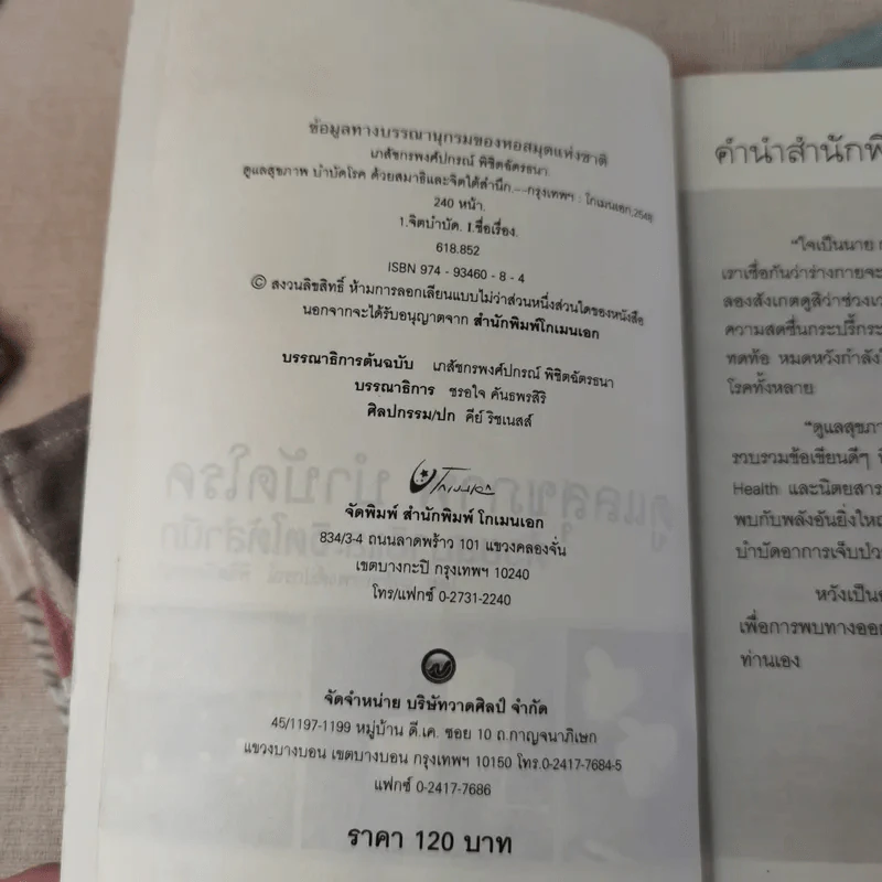 ดูแลสุขภาพ บำบัดโรคด้วยสมาธิและจิตใต้สำนึก - เภสัชกรพงศ์ปกรณ์ พิชิตฉัตรธนา รูปที่ 8