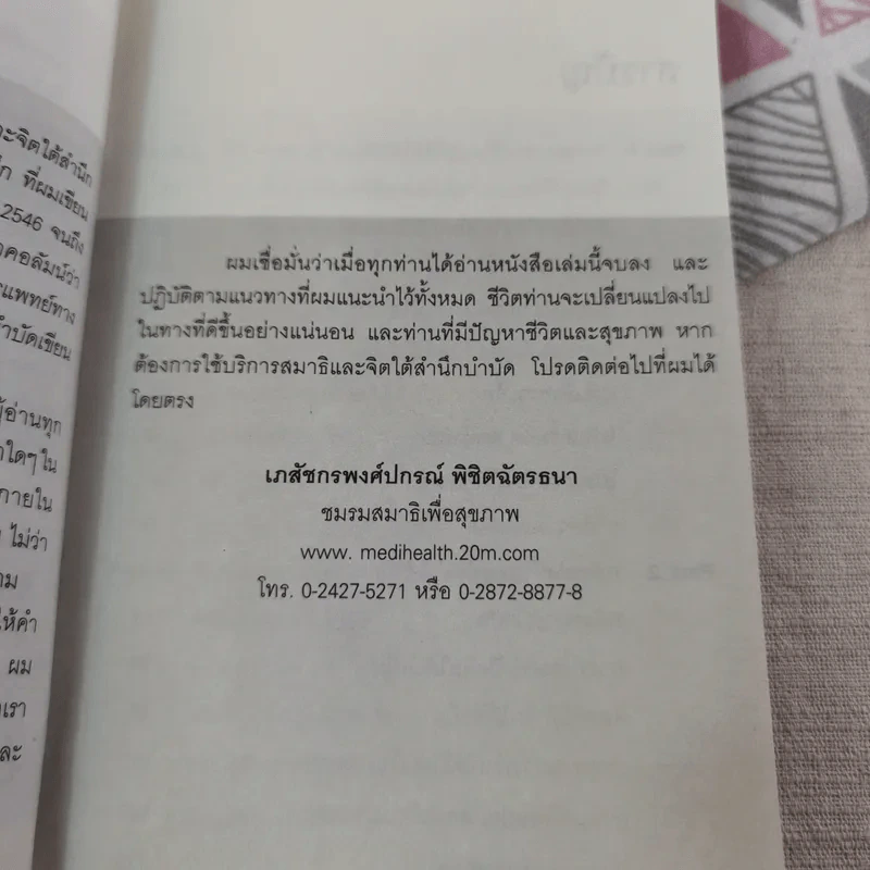ดูแลสุขภาพ บำบัดโรคด้วยสมาธิและจิตใต้สำนึก - เภสัชกรพงศ์ปกรณ์ พิชิตฉัตรธนา รูปที่ 11