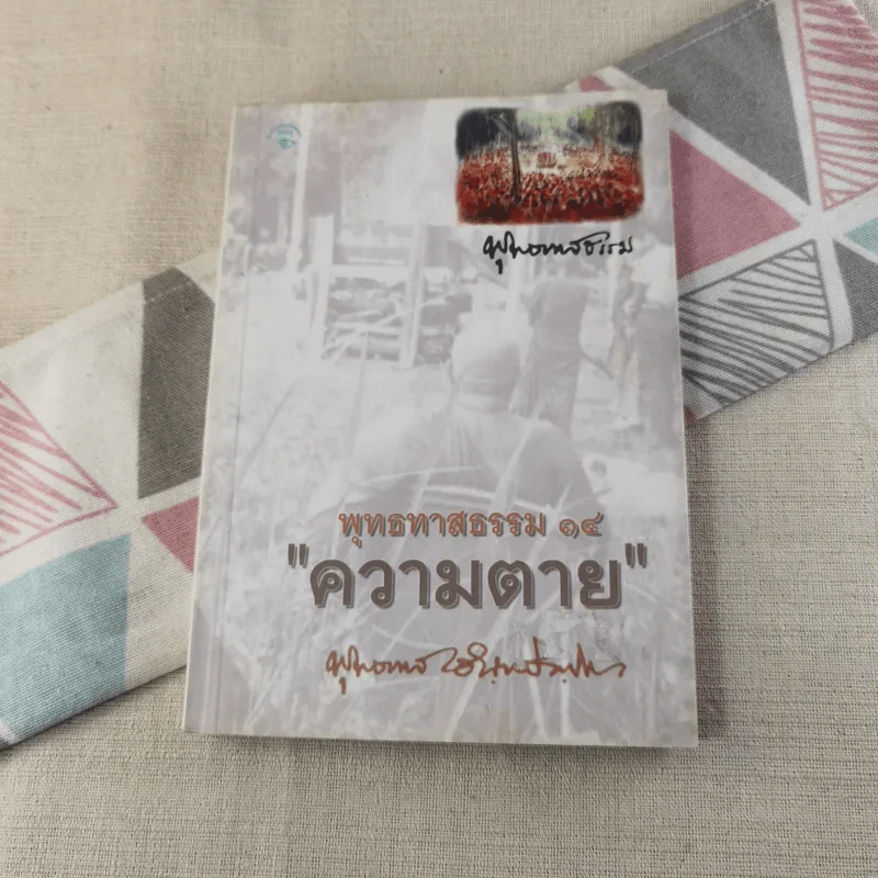 พุทธทาสธรรม 14 ความตาย - พุทธทาส รูปที่ 1