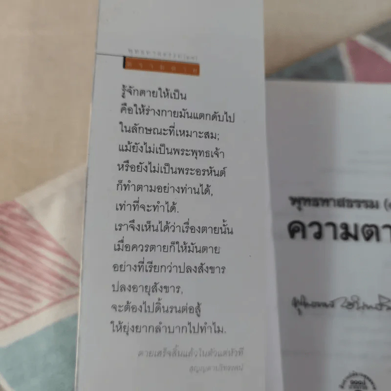 พุทธทาสธรรม 14 ความตาย - พุทธทาส รูปที่ 7