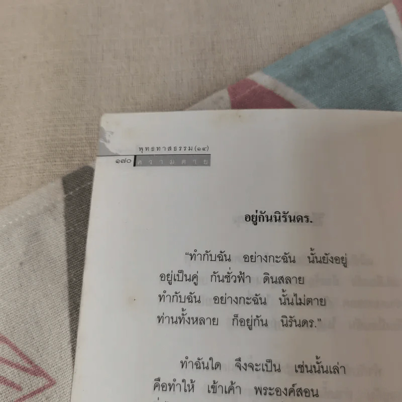 พุทธทาสธรรม 14 ความตาย - พุทธทาส รูปที่ 13