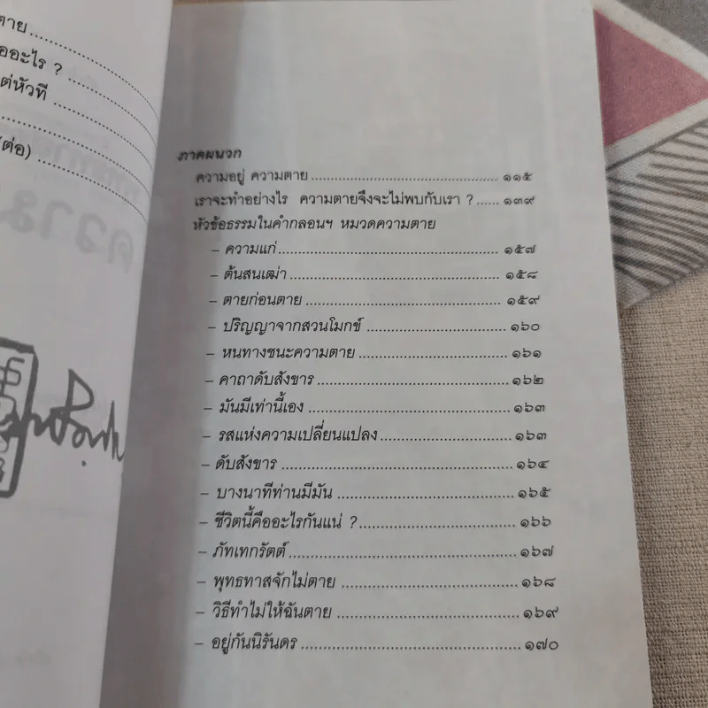 พุทธทาสธรรม 14 ความตาย - พุทธทาส รูปที่ 10