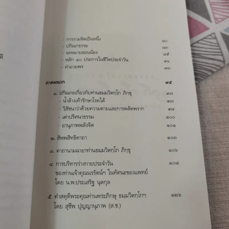 ประวัติโอวาทธรรม ท่านธมมวิตถโก ภิกขุ (พระภิกษุพระยานรรัตนราชมานิต) รูปที่ 9