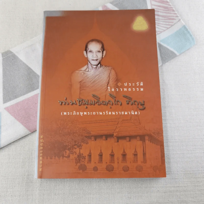 ประวัติโอวาทธรรม ท่านธมมวิตถโก ภิกขุ (พระภิกษุพระยานรรัตนราชมานิต) รูปที่ 1