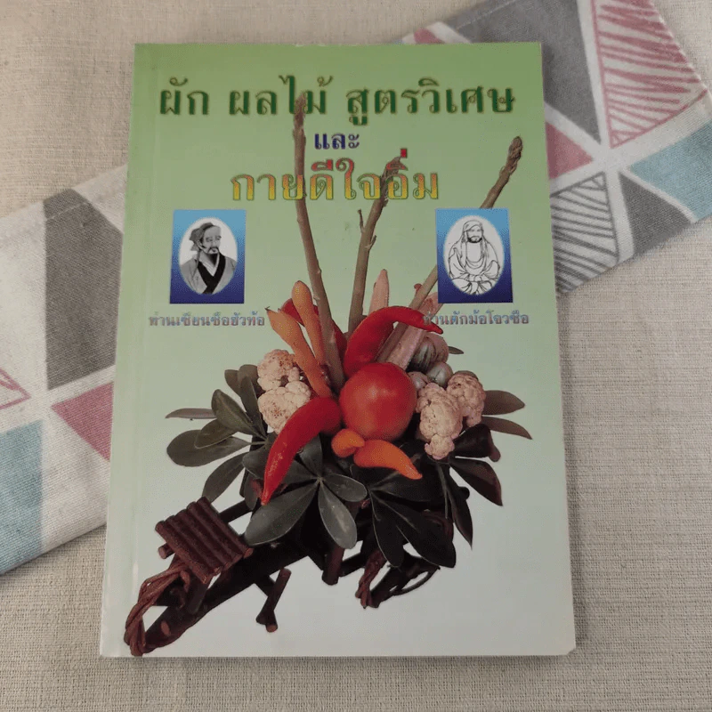 ผัก ผลไม้ สูตรวิเศษและกายดีใจอิ่ม รูปที่ 1