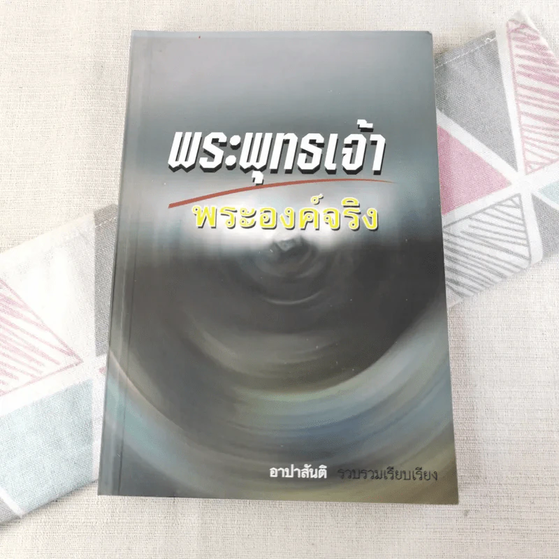 พระพุทธเจ้าพระองค์จริง - อาปาสันติ รูปที่ 1