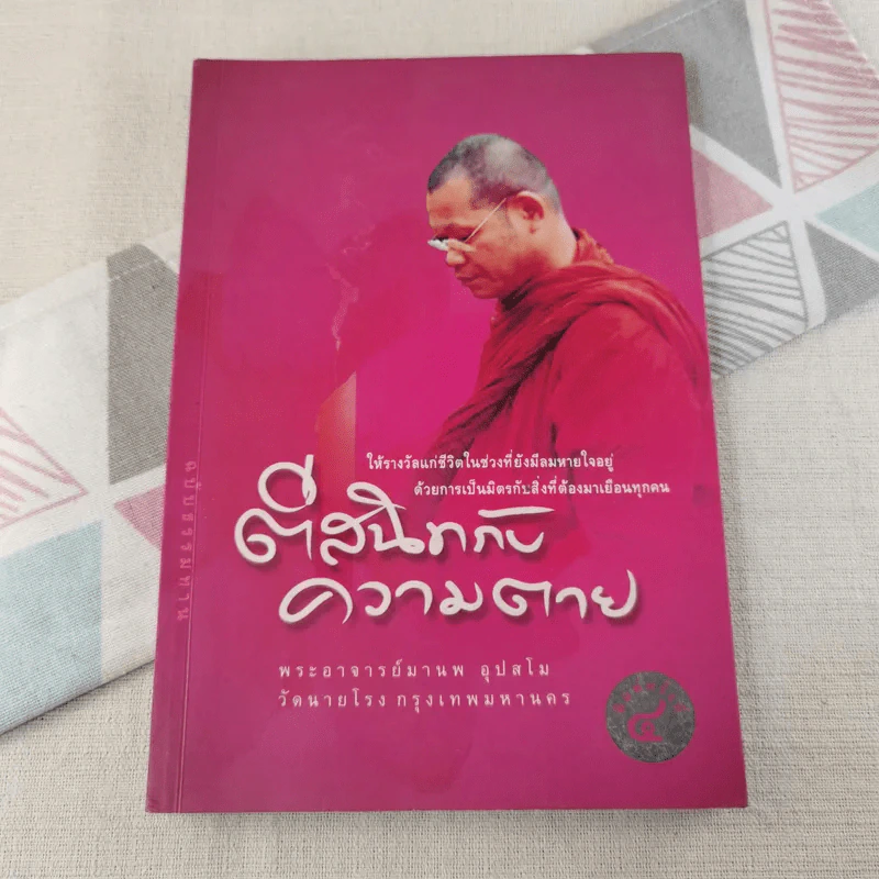 ตีสนิทกับความตาย - พระอาจารย์มานพ อุปสโม รูปที่ 1