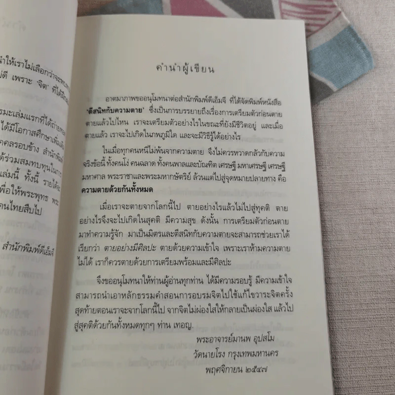 ตีสนิทกับความตาย - พระอาจารย์มานพ อุปสโม รูปที่ 17