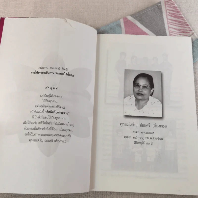 ตีสนิทกับความตาย - พระอาจารย์มานพ อุปสโม รูปที่ 8