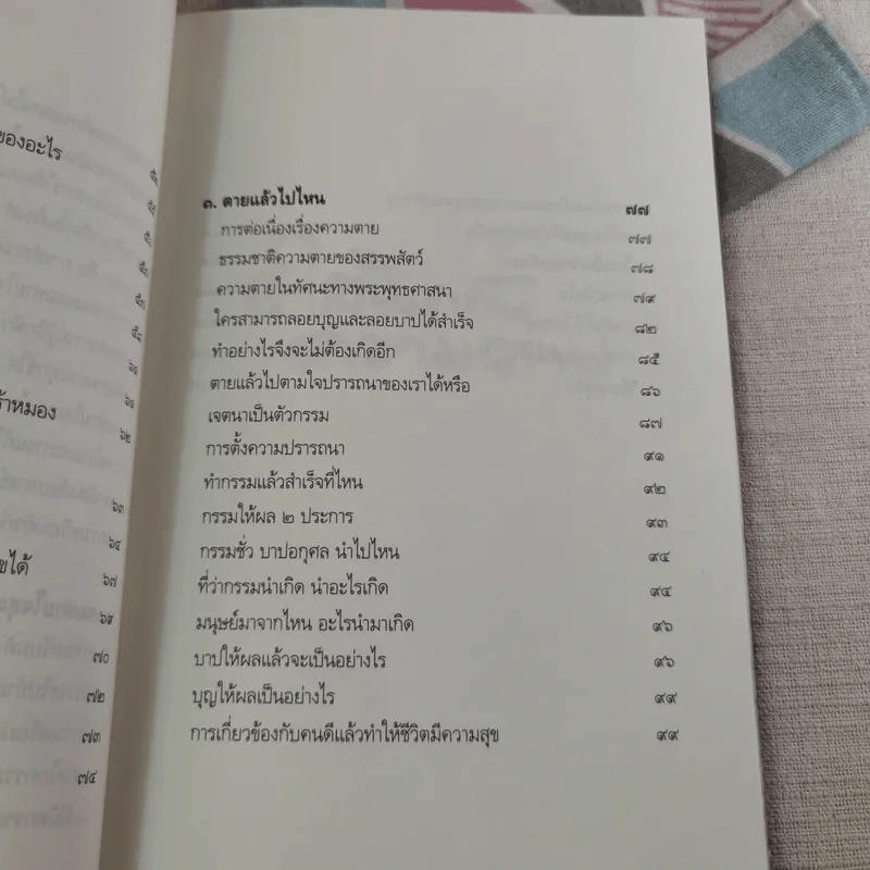 ตีสนิทกับความตาย - พระอาจารย์มานพ อุปสโม รูปที่ 21