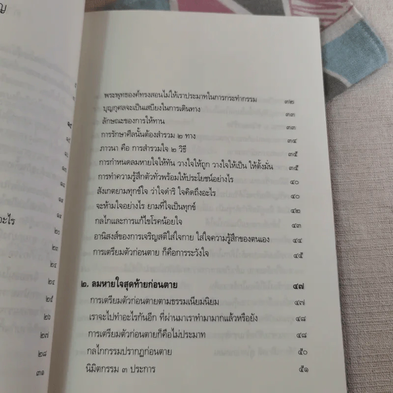 ตีสนิทกับความตาย - พระอาจารย์มานพ อุปสโม รูปที่ 19