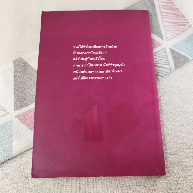 ตีสนิทกับความตาย - พระอาจารย์มานพ อุปสโม รูปที่ 2