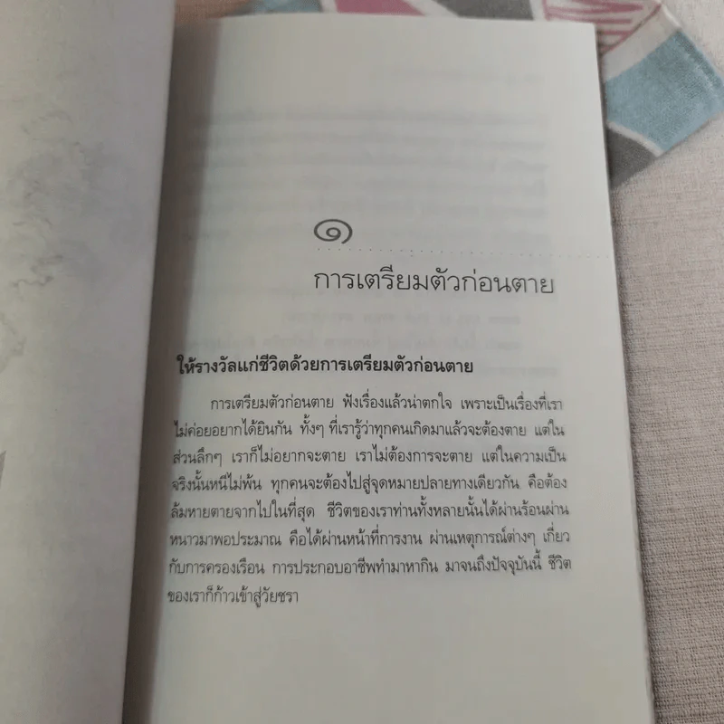 ตีสนิทกับความตาย - พระอาจารย์มานพ อุปสโม รูปที่ 23