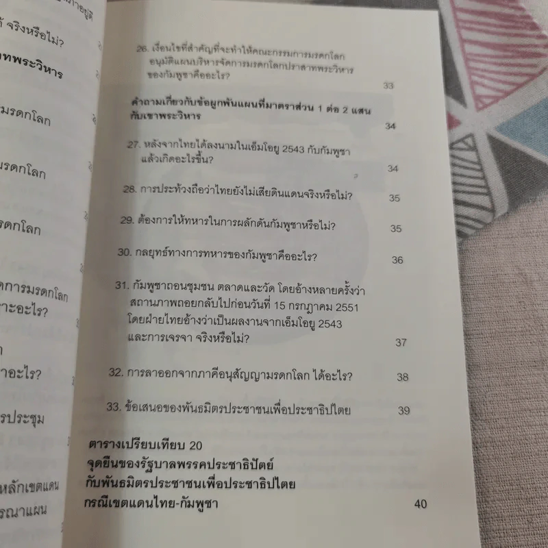 33 ประเด็น ถาม-ตอบ ราชอาณาจักรไทยกำลังจะเสียดินแดน พันธมิตรประชาชนเพื่อประชาธิปไตย รูปที่ 12