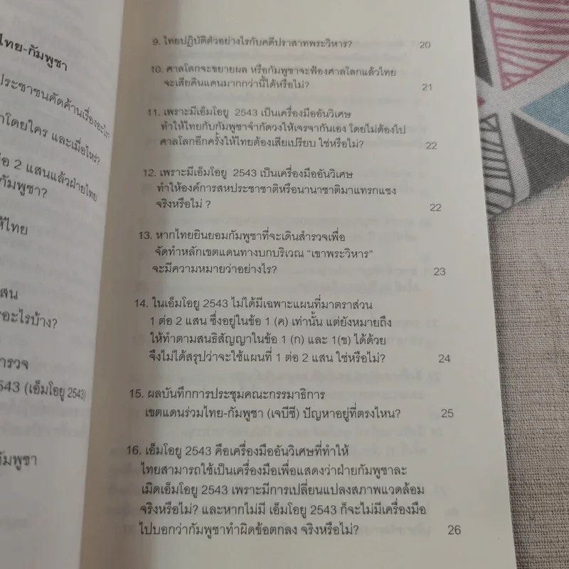 33 ประเด็น ถาม-ตอบ ราชอาณาจักรไทยกำลังจะเสียดินแดน พันธมิตรประชาชนเพื่อประชาธิปไตย รูปที่ 10