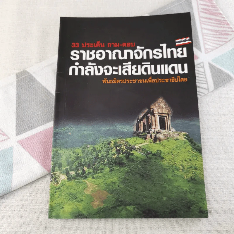 33 ประเด็น ถาม-ตอบ ราชอาณาจักรไทยกำลังจะเสียดินแดน พันธมิตรประชาชนเพื่อประชาธิปไตย รูปที่ 1