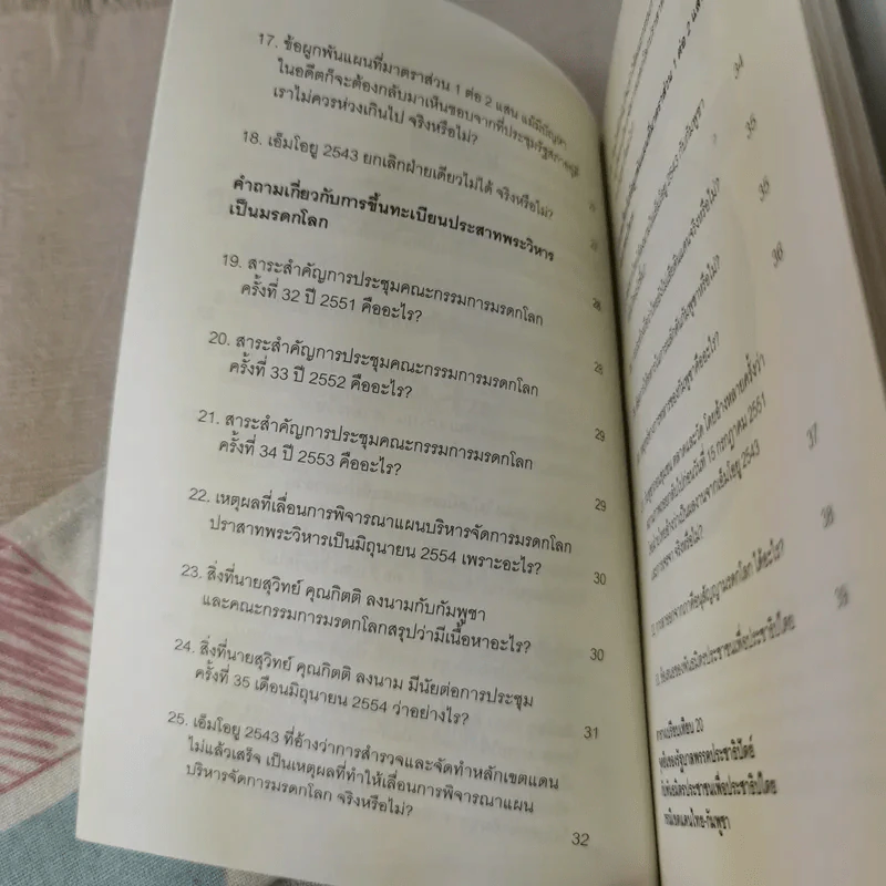 33 ประเด็น ถาม-ตอบ ราชอาณาจักรไทยกำลังจะเสียดินแดน พันธมิตรประชาชนเพื่อประชาธิปไตย รูปที่ 11