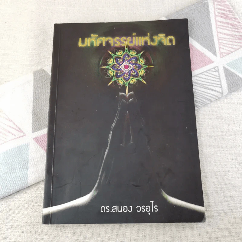 มหัศจรรย์แห่งจิต - ดร.สนอง วรอุไร รูปที่ 1